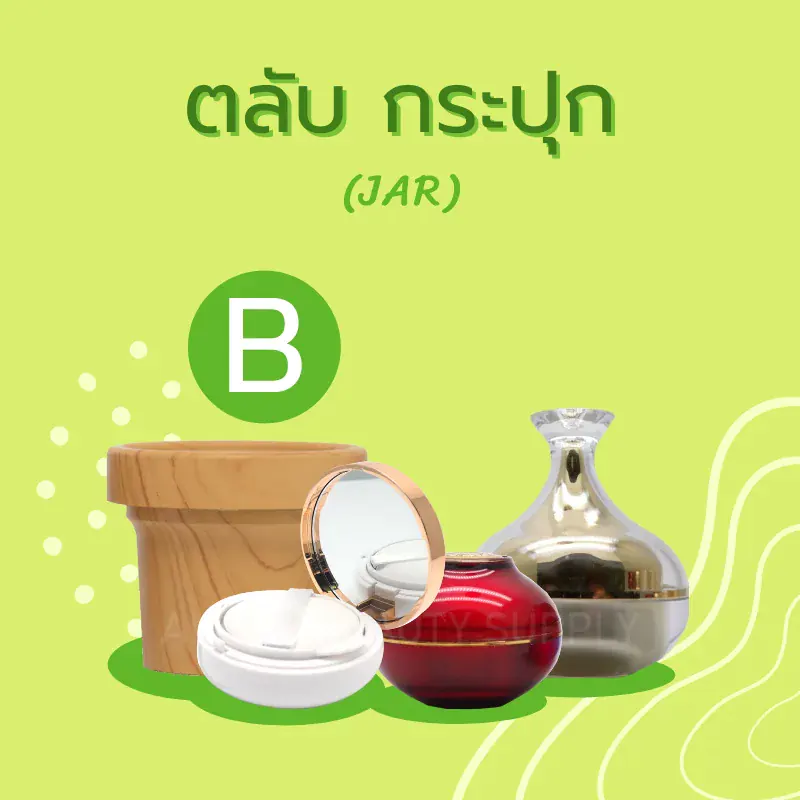 ตลับและกระปุก บรรจุภัณฑ์เครื่องสำอาง