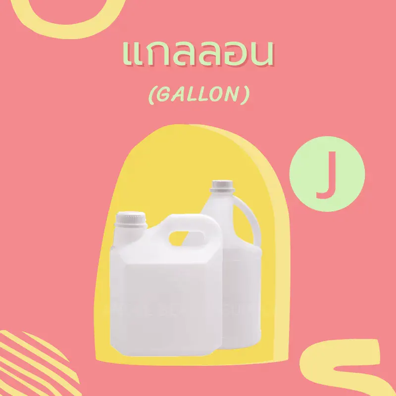 แกลลอน บรรจุภัณฑ์เครื่องสำอาง