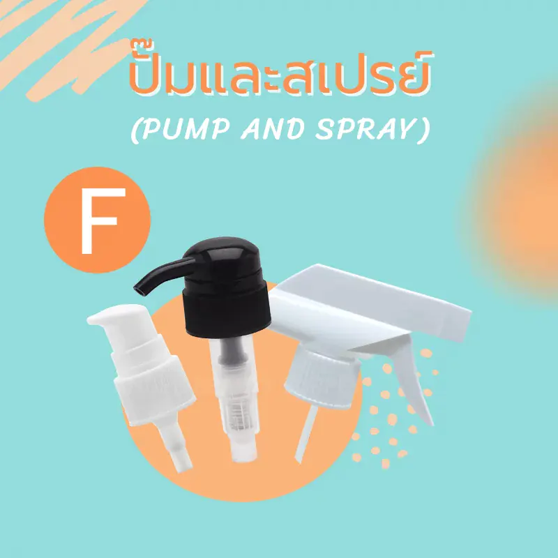 หัวปั๊มและหัวสเปรย์ บรรจุภัณฑ์เครื่องสำอาง
