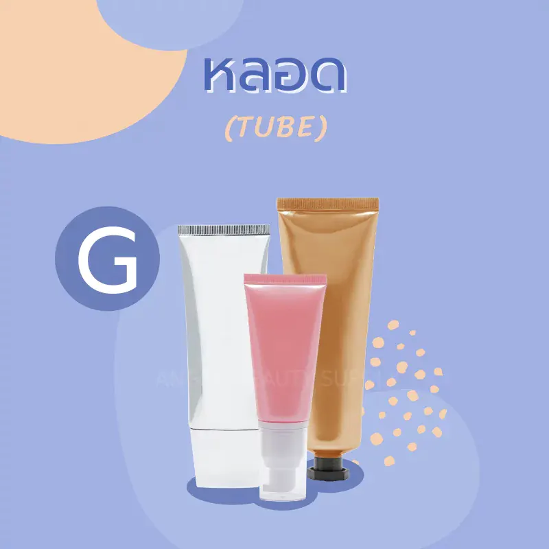 หลอดบรรจุภัณฑ์เครื่องสำอาง