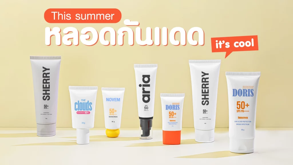 หลอดครีมกันแดด 5 ชั้น Summer List ที่เจ้าของแบรนด์ต้องมี! 1 หลอดกันแดด หลอดครีมกันแดด sunscreen tube