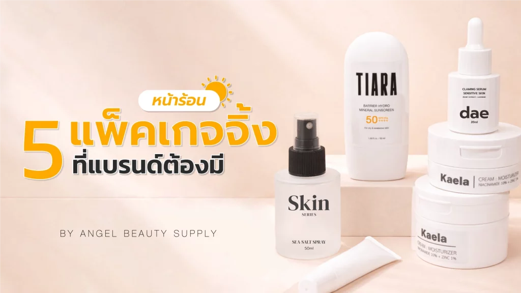 5 แพ็คเกจจิ้งเครื่องสำอางหน้าร้อนไอเท็มเด็ดที่แบรนด์ดังต้องมี 1 แพ็คเกจจิ้งเครื่องสำอาง Packaging cosmetics