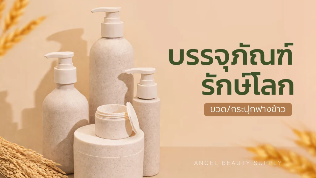บรรจุภัณฑ์รักษ์โลก เทรนด์สกินแคร์หน้าร้อน 2569 ที่แบรนด์ดังเลือกใช้ 1 บรรจุภัณฑ์รักษ์โลก-ขวดฟางข้าว กระปุกฟางข้าว กระปุกออแกนิก
