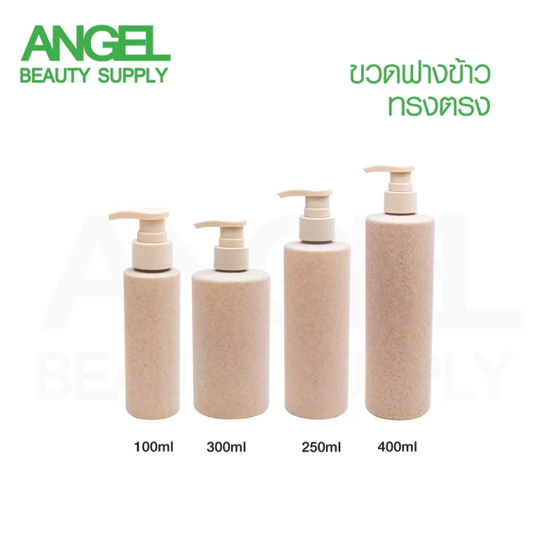 ขวดรักษ์โลก_ขวดฟางข้าง_ขวดออแกนิก-ขวดปั๊ม บรรจุภัณฑ์รักษ์โลก