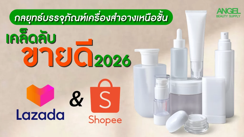 บรรจุภัณฑ์เครื่องสำอางเหนือชั้น เคล็ดลับขายดี Shopee & Lazada 2026 1 บรรจุภัณฑ์เครื่องสำอางเคล็ดลับขายดีในช็อปปี้ ลาซาด้า 2026