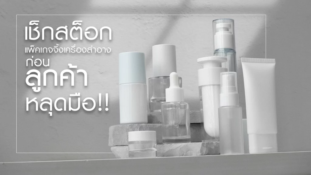 อย่าดีใจถ้าแอดปัง! เช็กสต็อกแพ็คเกจจิ้งเครื่องสำอางก่อนลูกค้าหลุดมือ 1 รวมแพ็คเกจจิ้งเครื่องสำอาง ขวด หลอด กระปุกครีม ขวดสูญญากาศ