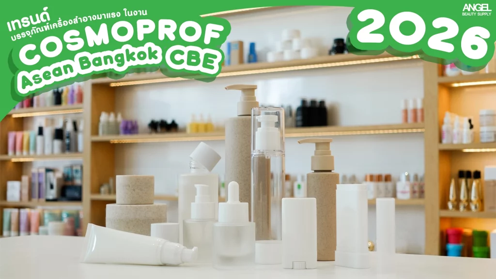 5 เทรนด์บรรจุภัณฑ์เครื่องสำอางมาแรง Cosmoprof2026 ที่แบรนด์ดังห้ามพลาด 1 บรรจุภัณฑ์เครื่องสำอาง cosmoprof2026 ขวดโลชั่น กระปุกครีม หลอดโฟม หลอดกันแดด สูญญากาศ