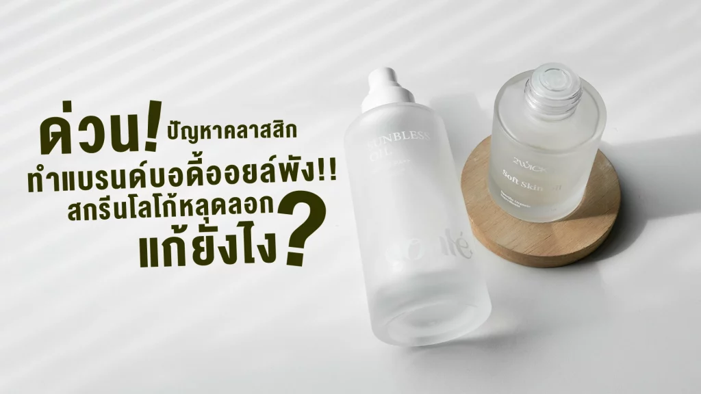 เทรนด์บอดี้ออยล์มาแรง2026 เลือกบรรจุภัณฑ์เครื่องสำอาง ไม่ให้พังเพราะปัญหาสกรีน 1 บอดี้ออยล์ บรรจุภัณฑ์เครื่องสำอาง ขวดปั๊ม ขวดน้ำหอม ขวดแก้ว รับสกรีนขวดบรรจุภัณฑ์
