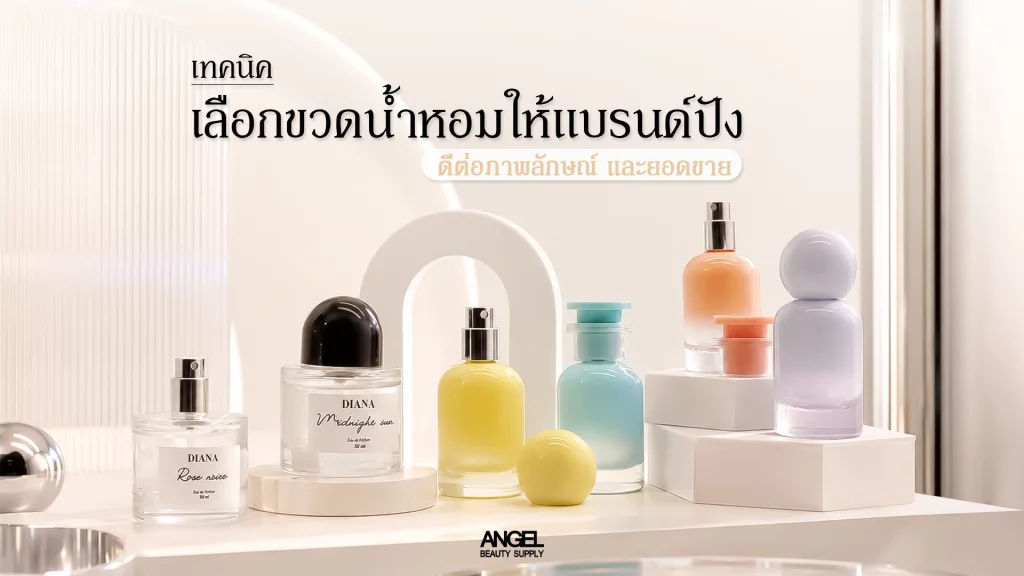 มัดรวมเลือกขวดน้ำหอมแบบไหนตรงใจลูกค้า ดันแบรนด์ปัง 1 ขวดน้ำหอม ขวดสเปรย์ ขวดแก้วน้ำหอม ขวดน้ำหอมน่ารักๆ ขวดแก้ว30ml