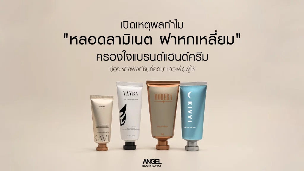 ทำไมแบรนด์แฮนด์ครีมนิยมใช้ หลอดลามิเนตคู่ฝาหกเหลี่ยม 1 Handcream หลอดแฮนครีม หลอดลามิเนต หลดอลูมิเนียม หลอดครีม ฝาหกเหลี่ยม